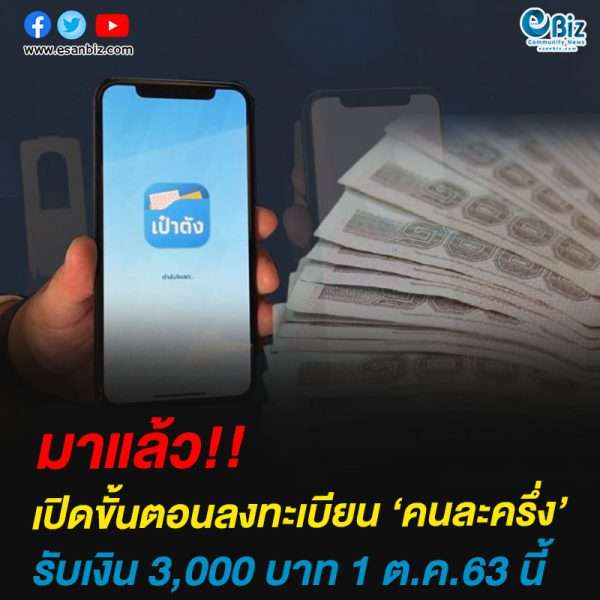 เปิดขั้นตอนลงทะเบียน ‘คนละครึ่ง’รับเงิน 3,000 บาท 1 ต.ค.63 นี้