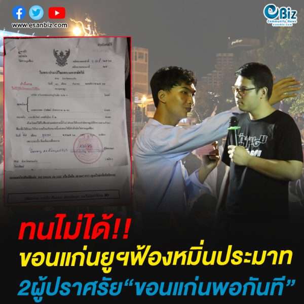 ขอนแก่นยูฯฟ้องหมิ่นประมาท   2ผู้ปราศรัย“ขอนแก่นพอกันที”
