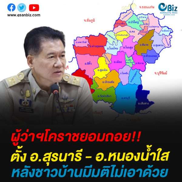 ผู้ว่าฯโคราชยอมถอย!!ตั้ง อ.สุรนารี – อ.หนองน้ำใส หลังชาวบ้านมีมติไม่เอาด้วย