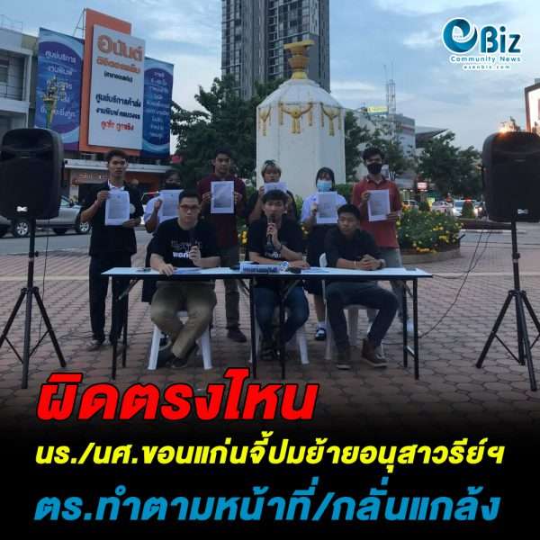 นร./นศ.ขอนแก่นจี้ปมหนังสือร้องเรียนย้ายอนุสาวรีย์ประชาธิปไตย ขก. ไม่ชอบ