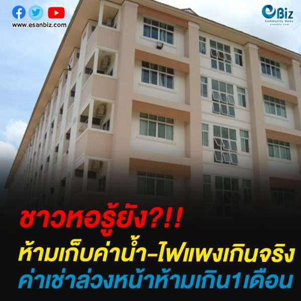 ชาวหอรู้ยัง?ห้ามเก็บค่าน้ำ-ไฟแพงเกินจริงค่าเช่าล่วงหน้าห้ามเกิน1เดือน