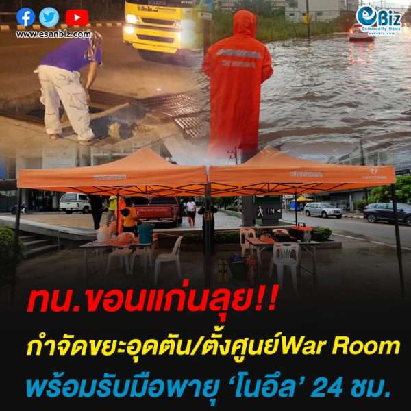 ทน.ขอนแก่นลุย กำจัดขยะอุดตัน/ตั้งศูนย์War Roomพร้อมรับมือพายุ ‘โนอึล’ 24 ชม.