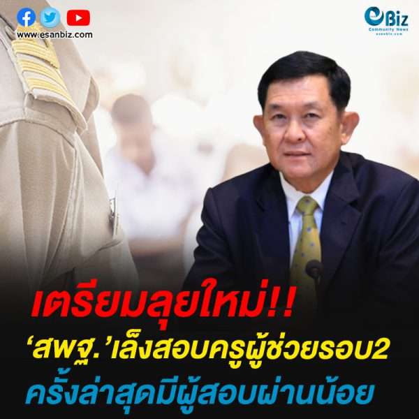 ‘สพฐ.’เล็งสอบครูผู้ช่วยรอบ2ครั้งล่าสุดมีผู้สอบผ่านน้อย