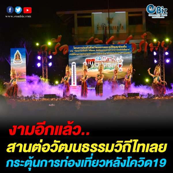 เลยโชว์วัฒนธรรมวิถีไทเลยเชื่อมการท่องเที่ยว