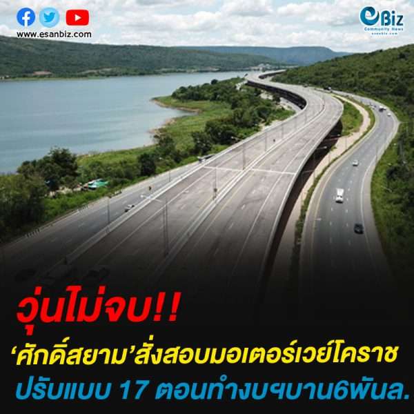 วุ่นไม่จบ!!‘ศักดิ์สยาม’สั่งสอบ’มอเตอร์เวย์โคราช’ปรับแผน 17 ตอนทำงบฯบาน6พันล.