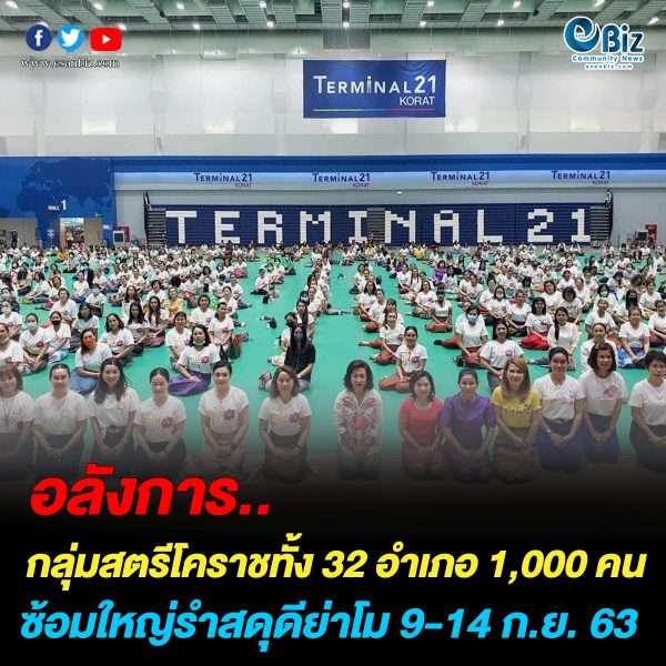 สตรีโคราช 1,000 คน ซ้อมรำสดุดีย่าโม