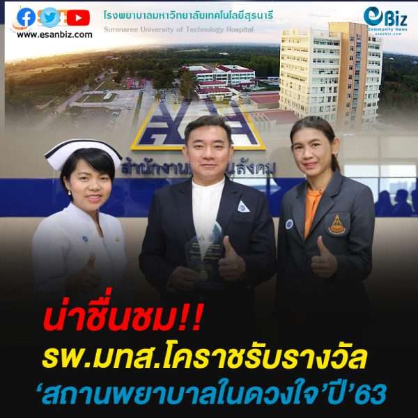รพ.มทส. โคราช รับรางวัลสถานพยาบาลในดวงใจ ประจำปี 2563