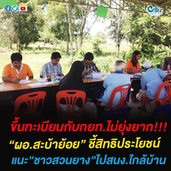 ขึ้นทะเบียนกับกยท.ไม่ยุ่งยาก! “ผอ.สะบ้าย้อย” ชี้สิทธิประโยชน์แนะ”ชาวสวนยาง”ไปสนง.ใกล้บ้าน