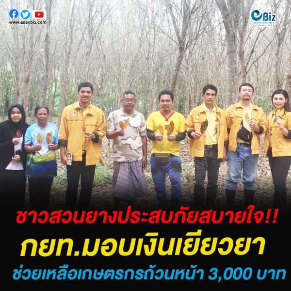 สวนยางประสบภัย สบายใจ กยท.มอบเงินช่วยเหลือเกษตรกรถ้วนหน้า 3,000 บาท