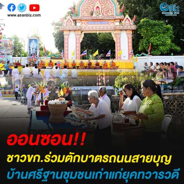 ชาวขก.ร่วมตักบาตร’ถนนสายบุญศรีฐาน’ชุมชนเก่าแก่ยุคทวารวดี