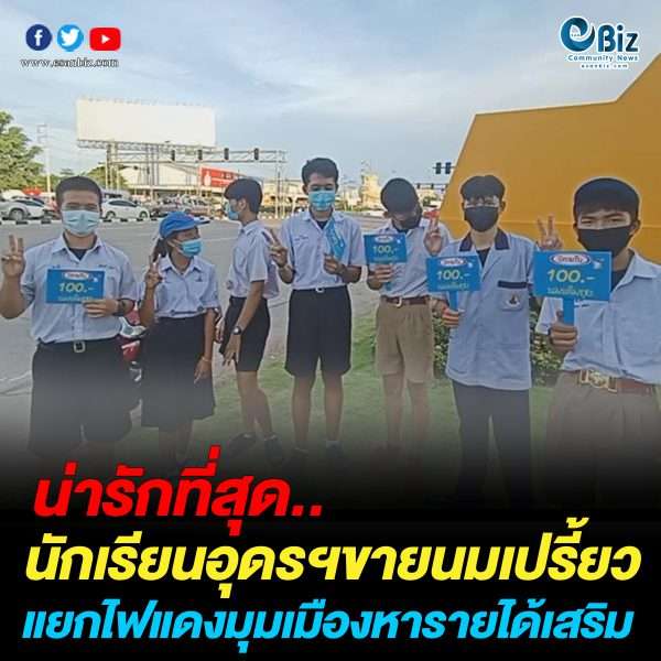 นักเรียนอุดรฯจับกลุ่มขายนมเปรี้ยวตามแยกไปแดง หวังสร้างรายได้เสริม