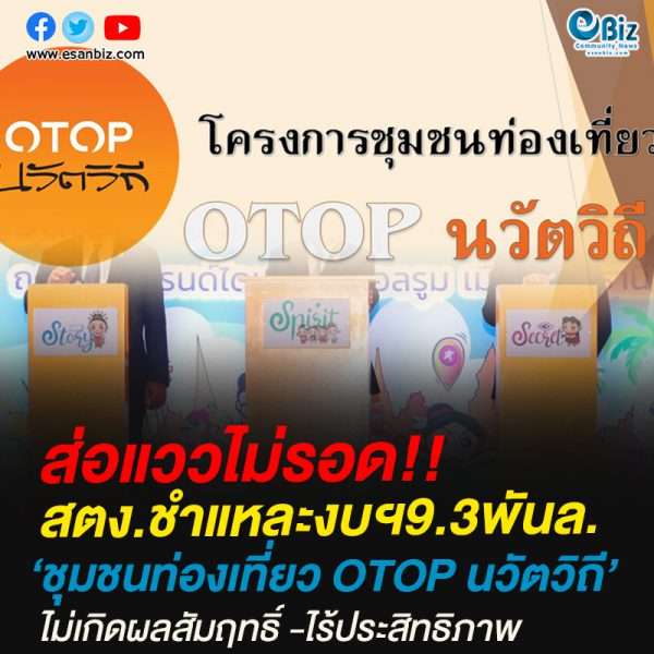 สตง.ชำแหละงบฯ9.3พันล.‘ชุมชนท่องเที่ยว OTOP นวัตวิถี’ไม่เกิดผลสัมฤทธิ์ -ไร้ประสิทธิภาพ