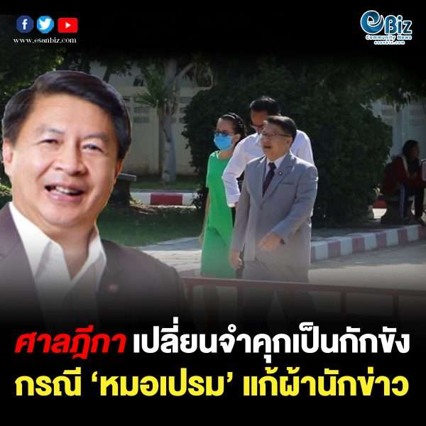 ศาลฎีกาพิพากษาเปลี่ยนจากจำคุกเป็นกักขัง2เดือนกรณี ‘หมอเปรม’ แก้ผ้านักข่าว