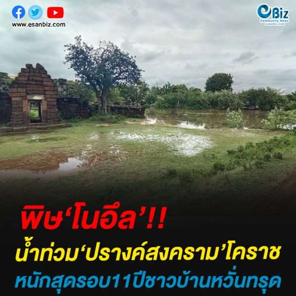 พิษ‘โนอึล’น้ำท่วม‘ปรางค์สงคราม’โคราชหนักสุดรอบ11ปีชาวบ้านหวั่นทรุด