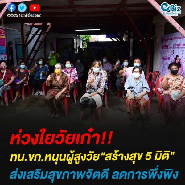 ชุมชนศรีจันทร์ประชาสร้างสรรค์ ทน.ขอนแก่น เปิดโครงการผู้สูงวัยสุข 5 มิติ