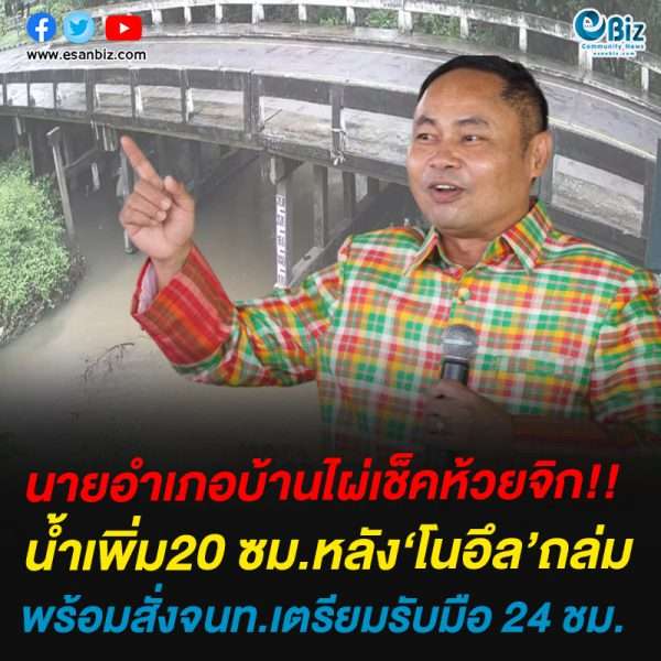 นายอำเภอบ้านไผ่เช็คห้วยจิก!!น้ำเพิ่ม 20 ซม.หลัง‘โนอึล’ถล่ม พร้อมรับมือ 24 ชม.