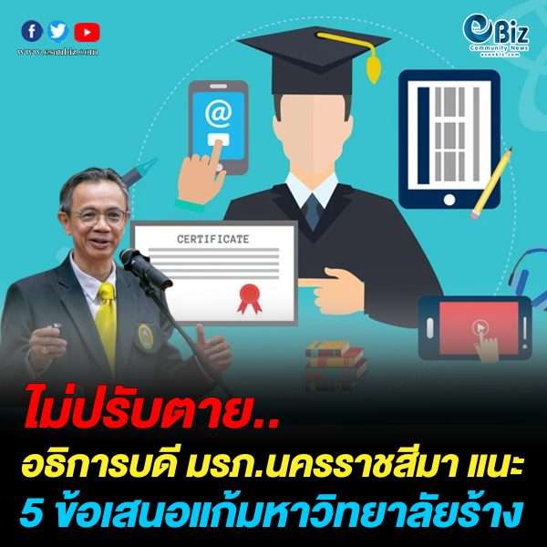 อธิการบดี มรภ.นครราชสีมา แนะ 5 ข้อเสนอแก้มหาวิทยาลัยร้าง