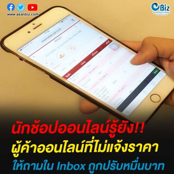 บังคับใช้!!ผู้ค้าออนไลน์ที่ไม่แจ้งราคาให้ถามใน Inbox ถูกปรับหมื่นบาท