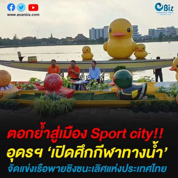 อุดรฯ ‘เปิดศึกกีฬาทางน้ำ’จัดแข่งเรือพายชิงชนะเลิศแห่งประเทศไทย
