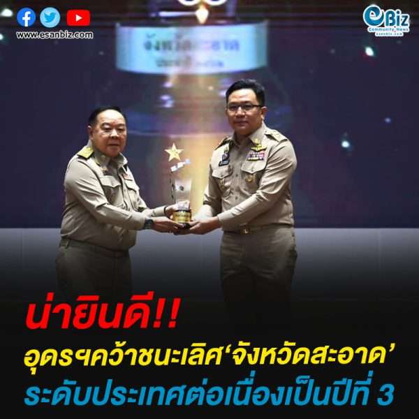 อุดรธานี คว้ารางวัลชนะเลิศ “จังหวัดสะอาด” ประจำปี 2562