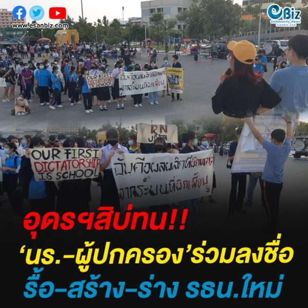 อุดรฯสิบ่ทน!!‘นร.-ผู้ปกครอง’ร่วมลงชื่อรื้อ-สร้าง-ร่าง รธน.ใหม่
