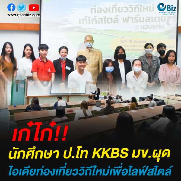 เก๋ไก๋!!นักศึกษา ป.โท KKBS มข.ผุดไอเดียท่องเที่ยววิถีใหม่เพื่อไลฟ์สไตล์