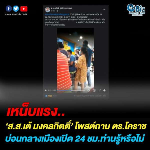 ‘ส.ส.เต้ มงคลกิตติ์’ โพสต์ถาม ตร.โคราช พบบ่อนเปิดกลางเมือง