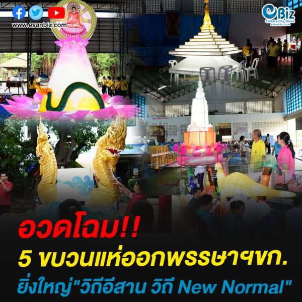 อวดโฉม!!5 ขบวนแห่ออกพรรษาฯขก.ยิ่งใหญ่”วิถีอีสาน วิถี New Normal”
