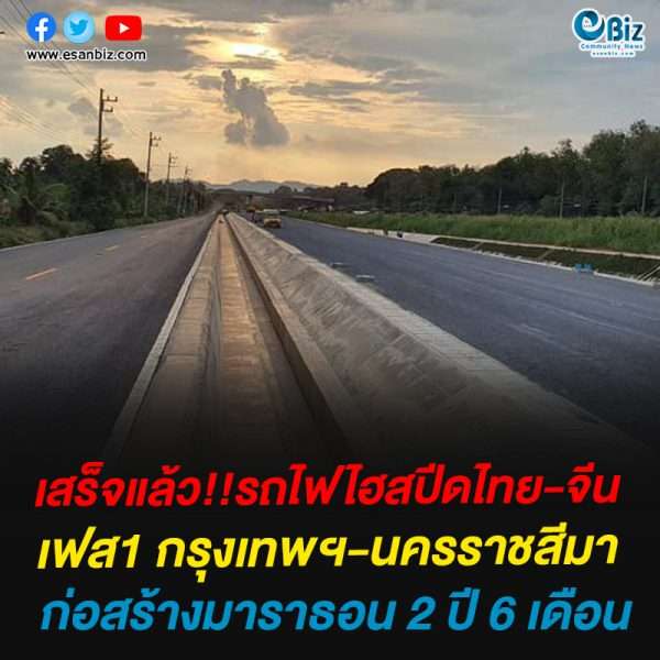 สร็จแล้ว!!รถไฟไฮสปีดไทย-จีน ก่อสร้างมาราธอน 2 ปี 6 เดือน สร็จแล้ว!!รถไฟไฮสปีดไทย-จีน ก่อสร้างมาราธอน 2 ปี 6 เดือน