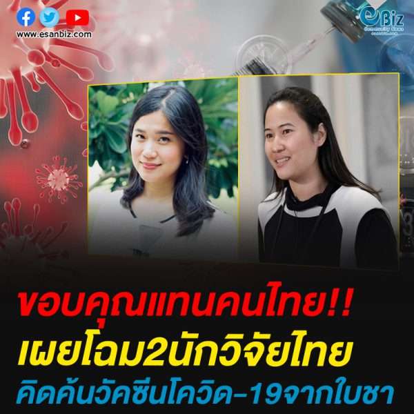 เผยโฉม2นักวิจัยคนไทย ผู้คิดค้นวัคซีนโควิด-19 จากโปรตีนจากใบยาสูบ