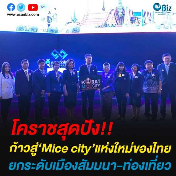 โคราชสุดปังก้าวสู่‘Mice city’แห่งใหม่ของไทย