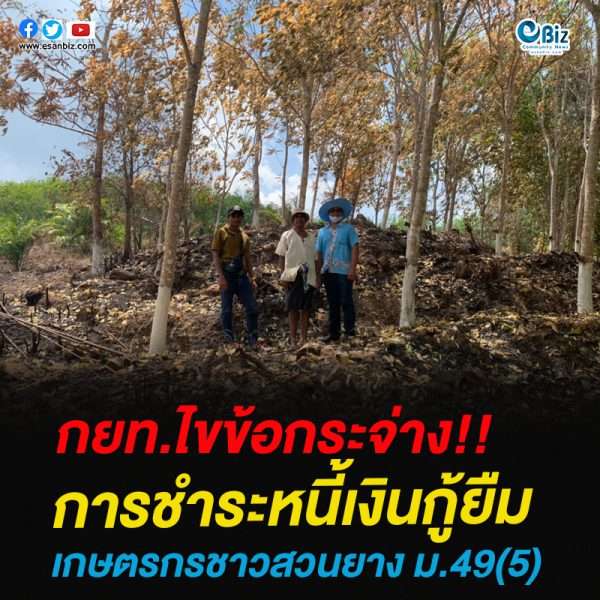 กยท. ไขข้อกระจ่าง การชำระหนี้เงินกู้ยืมเกษตรกรชาวสวนยาง ม.49(5)