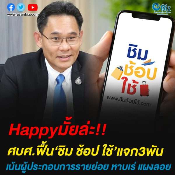 ศบศ.ฟื้น‘ชิม ช้อป ใช้’แจก3พัน น้นผู้ประกอบการรายย่อย หาบเร่ แผงลอย เริ่มต.ค. 63