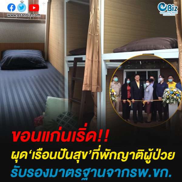 รพ.ขอนแก่นเริ่ด!!เปิด‘เรือนปันสุข’ที่พักญาติผู้ป่วย