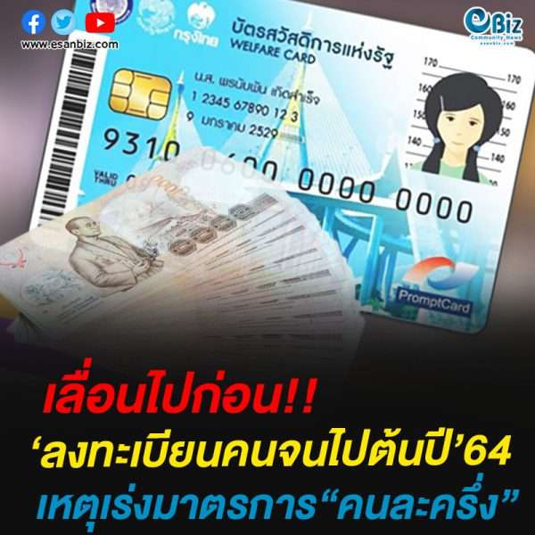 เลื่อนไปก่อน ‘ลงทะเบียนคนจน’ไปต้นปี’64เหตุเร่งมาตรการ“คนละครึ่ง”
