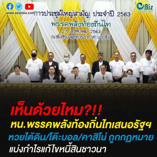 หน.พรรคพลังท้องถิ่นไทเสนอรัฐฯหวยใต้ดิน/โต๊ะบอล/คาสิโน่ ถูกกฏหมายแบ่งกำไรแก้ไขหนี้สินชาวนา
