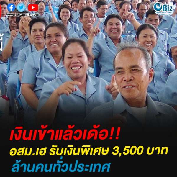วันนี้โอน! อสม.เฮ รับค่าตอบแทนพิเศษ 3,500บาท ล้านคนทั่วประเทศ