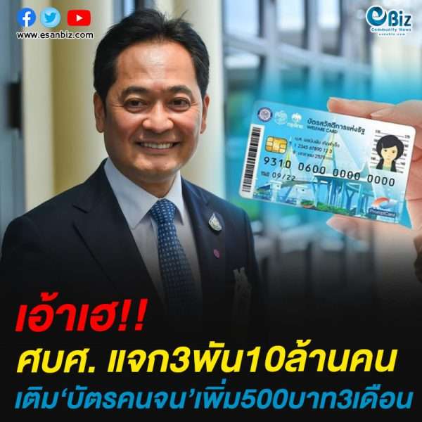 ศบศ. แจก3พัน10ล้านคน-เติม‘บัตรคนจน’เพิ่ม500บาท3เดือน