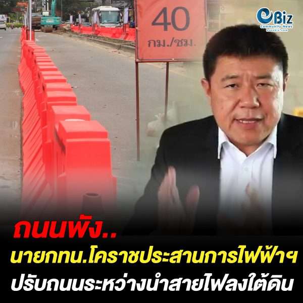 ทน.นครราชสีมา เร่งแก้ปัญหาถนนพังระหว่างนำสายไฟลงใต้ดิน เฟสแรก