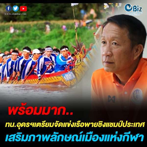 เทศบาลนครอุดรธานีพร้อมจัดการแข่งขันเรือพายชิงชนะเลิศแห่งประเทศไทย