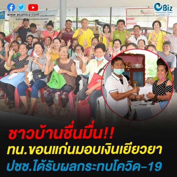 ทน.ขอนแก่นมอบเงินเยียวยาปชช.ได้รับผลกระทบโควิด-19