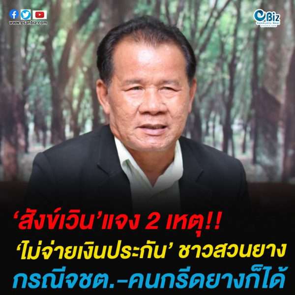 2 เหตุ ‘ไม่จ่ายเงินประกัน’ ชาวสวนยาง “สังข์เวิน” แจงกรณีจชต.-คนกรีดยางก็ได้