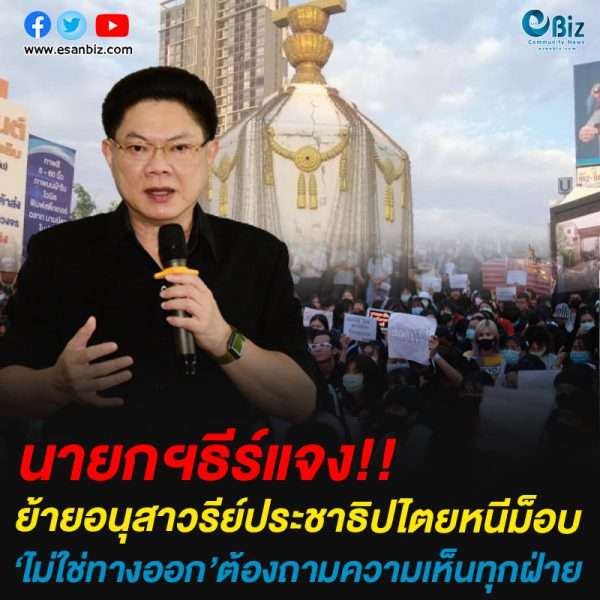 นายกเล็กขอนแก่นชี้ย้ายอนุสาวรีย์ประชาธิปไตยหนีม็อบไม่ใช่ทางออกปัญหา ต้องถามความเห็นทุกฝ่าย นายกเล็กขอนแก่นชี้ย้ายอนุสาวรีย์ประชาธิปไตยหนีม็อบไม่ใช่ทางออกปัญหา ต้องถามความเห็นทุกฝ่าย
