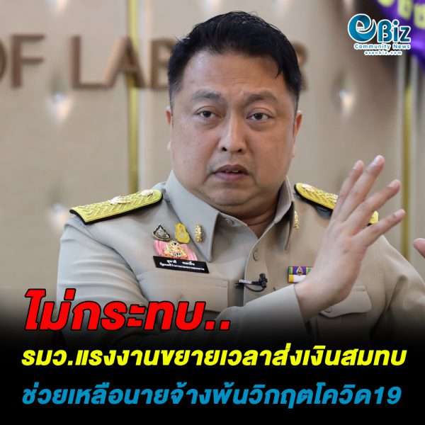 รมว.แรงงานขยายเวลาส่งเงินสมทบช่วยเหลือนายจ้างผ่านวิกฤตโควิด19 รมว.แรงงานขยายเวลาส่งเงินสมทบช่วยเหลือนายจ้างผ่านวิกฤตโควิด19