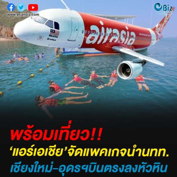 ‘แอร์เอเชีย’จัดแพคเกจนำนทท.เชียงใหม่-อุดรฯบินตรงลงหัวหิน