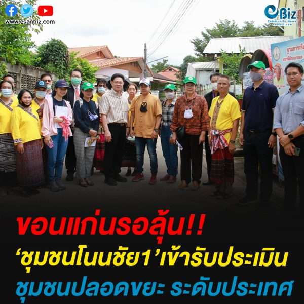 ชุมชน โนนชัย1 เทศบาล ขก.รับการประเมิน Zero waste ระดับประเทศ