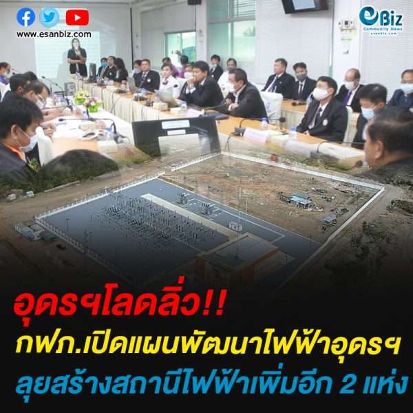 อุดรฯโลดลิ่ว’กฟภ.’เปิดแผนพัฒนาไฟฟ้าอุดรฯุลุยสร้างสถานีไฟฟ้าเพิ่มอีก 2 แห่ง