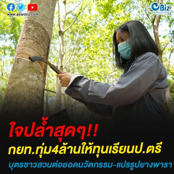 กยท.ทุ่ม 4 ล้านให้ทุนเรียนป.ตรี     บุตรชาวสวนต่อยอดนวัตกรรม-แปรรูปยางพารา  กยท.ทุ่ม 4 ล้าน มอบ 10 ทุนการศึกษาให้บุตรชาว