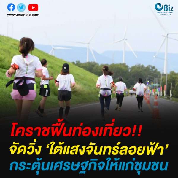 โคราชฟื้นท่องเที่ยวจัดวิ่ง ‘ใต้แสงจันทร์ลอยฟ้า’กระตุ้นเศรษฐกิจให้แก่ชุมชน โคราชฟื้นท่องเที่ยวจัดวิ่ง ‘ใต้แสงจันทร์ลอยฟ้า’กระตุ้นเศรษฐกิจให้แก่ชุมชน