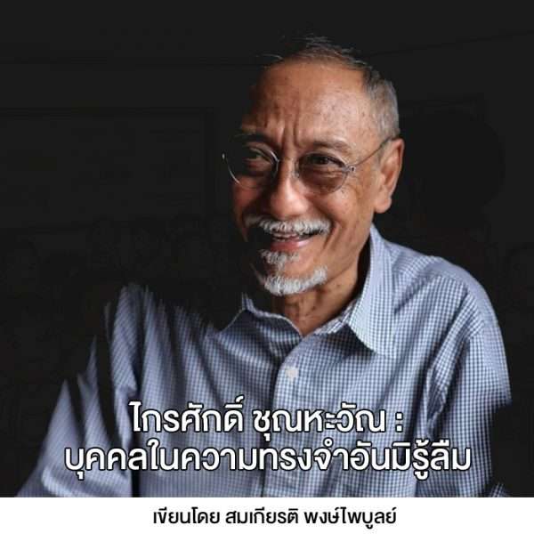 ด้านหนึ่งชีวิตและผลงานไกรศักดิ์ ชุณหะวัณ: บุคคลในความทรงจำอันมิรู้ลืม